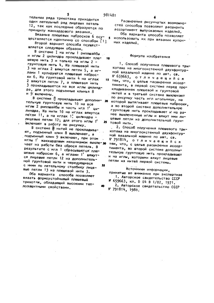 Способ получения плюшевого трикотажа на многосистемной двухфонтурной вязальной машине (патент 981481)