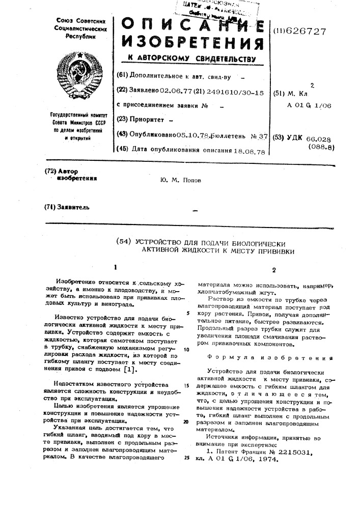 Устройство для подачи биологически активной жидкости к месту прививки (патент 626727)