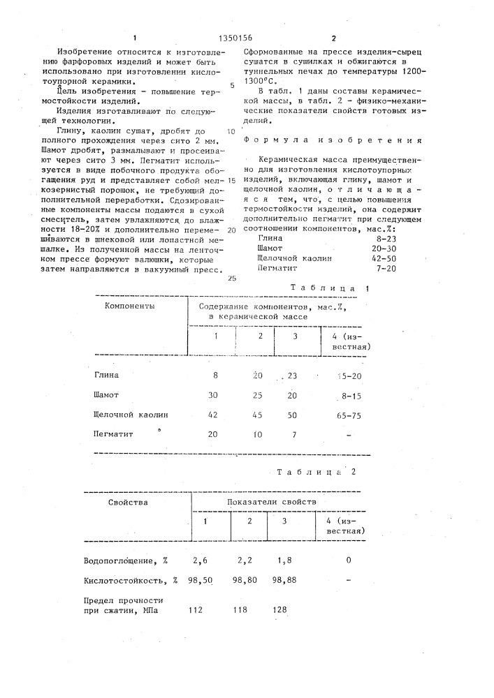 Керамическая масса (патент 1350156)