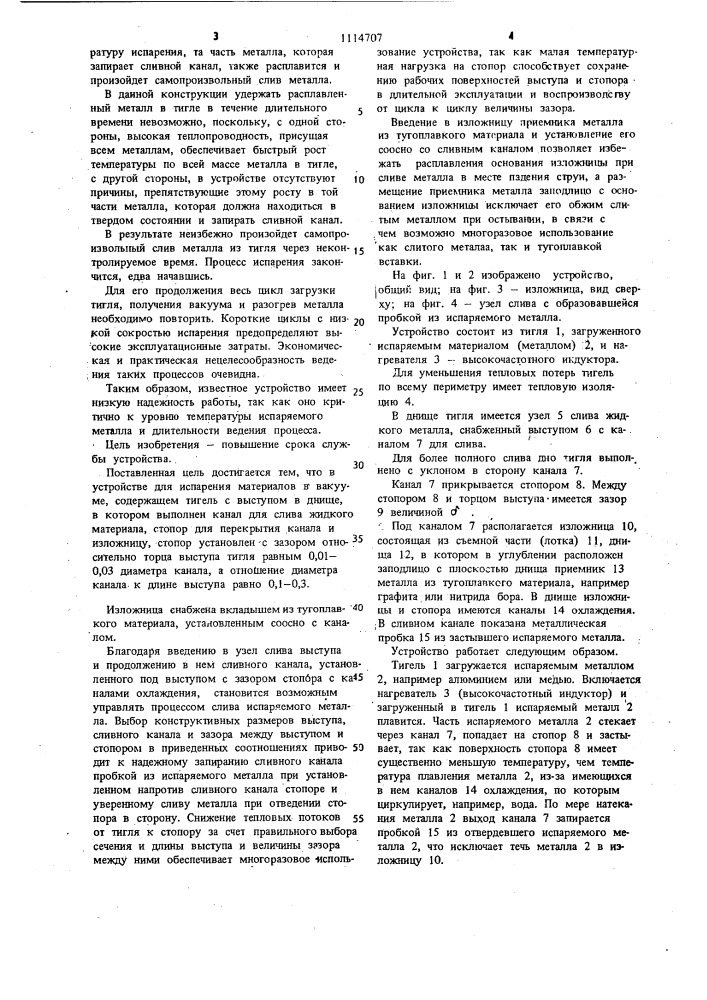 Устройство для испарения материалов в вакууме (патент 1114707)
