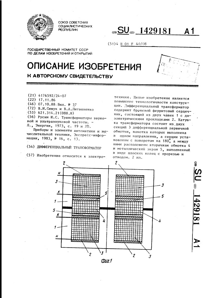Дифференциальный трансформатор (патент 1429181)