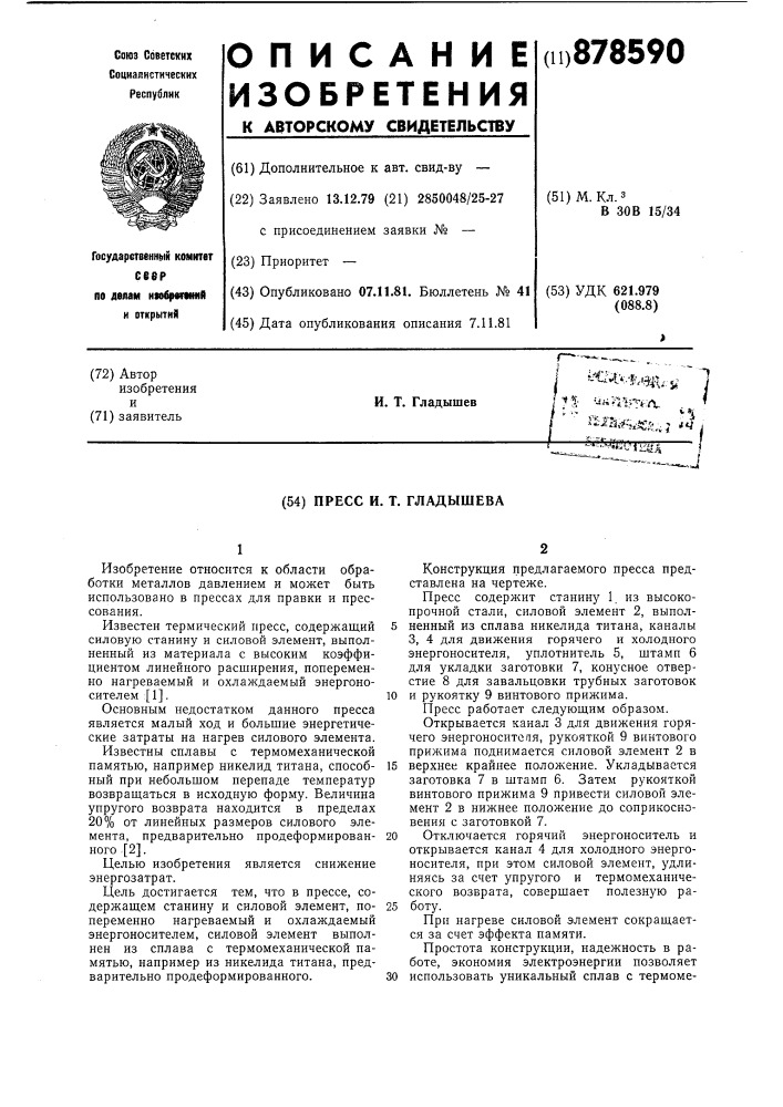 Пресс и.т.гладышева (патент 878590)