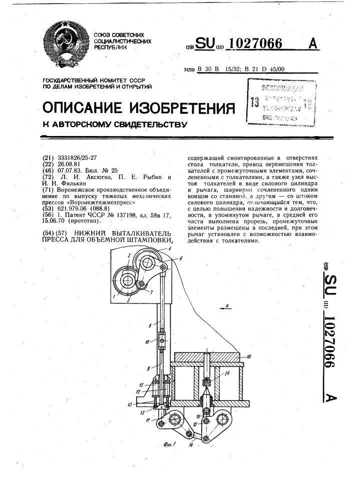 Нижний выталкиватель пресса для объемной штамповки (патент 1027066)
