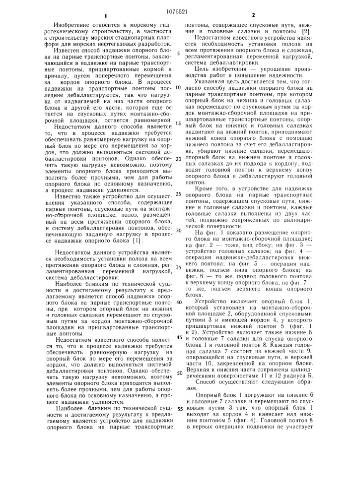 Способ надвижки опорного блока на парные транспортные понтоны и устройство для его осуществления (патент 1076521)