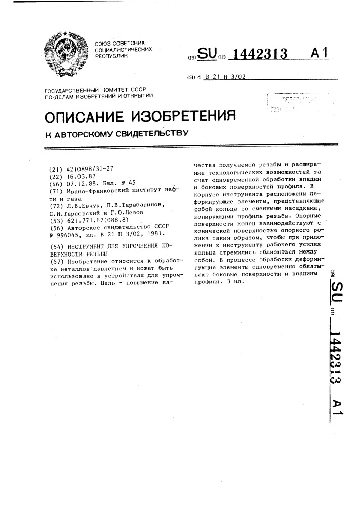 Инструмент для упрочнения поверхности резьбы (патент 1442313)