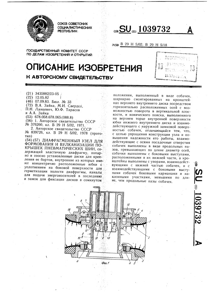 Диафрагменный узел для формования и вулканизации покрышек пневматических шин (патент 1039732)