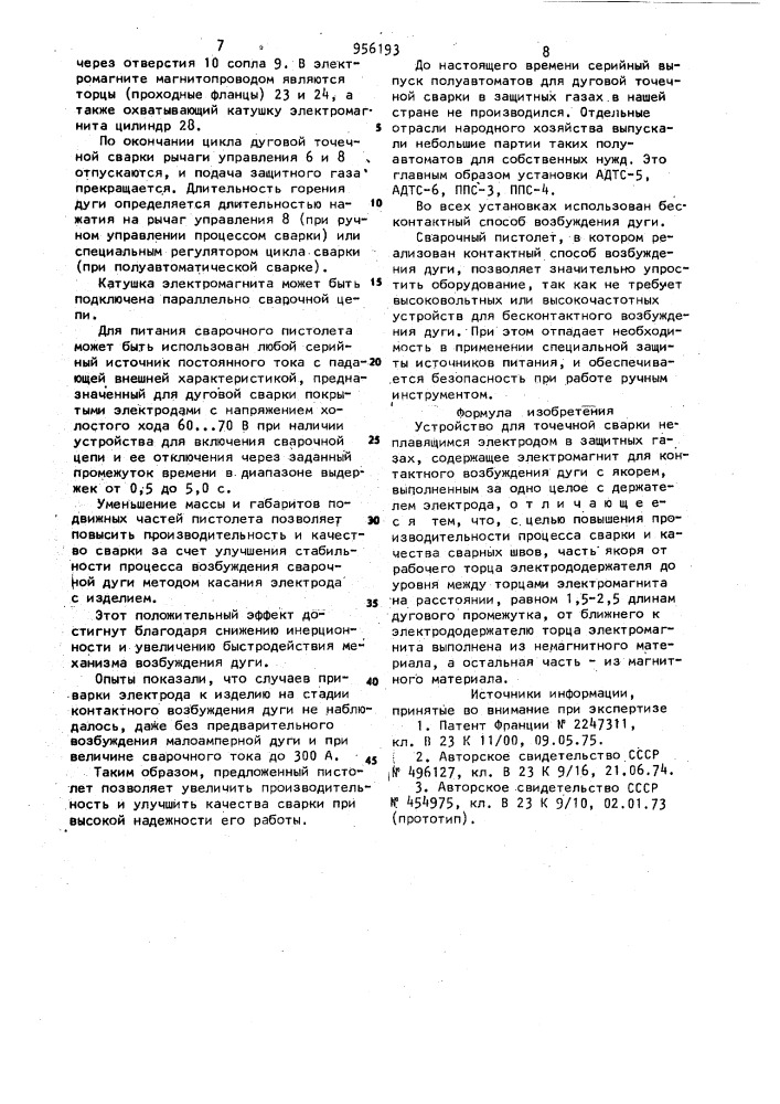 Устройство для точечной сварки неплавящимся электродом в защитных газах (патент 956193)