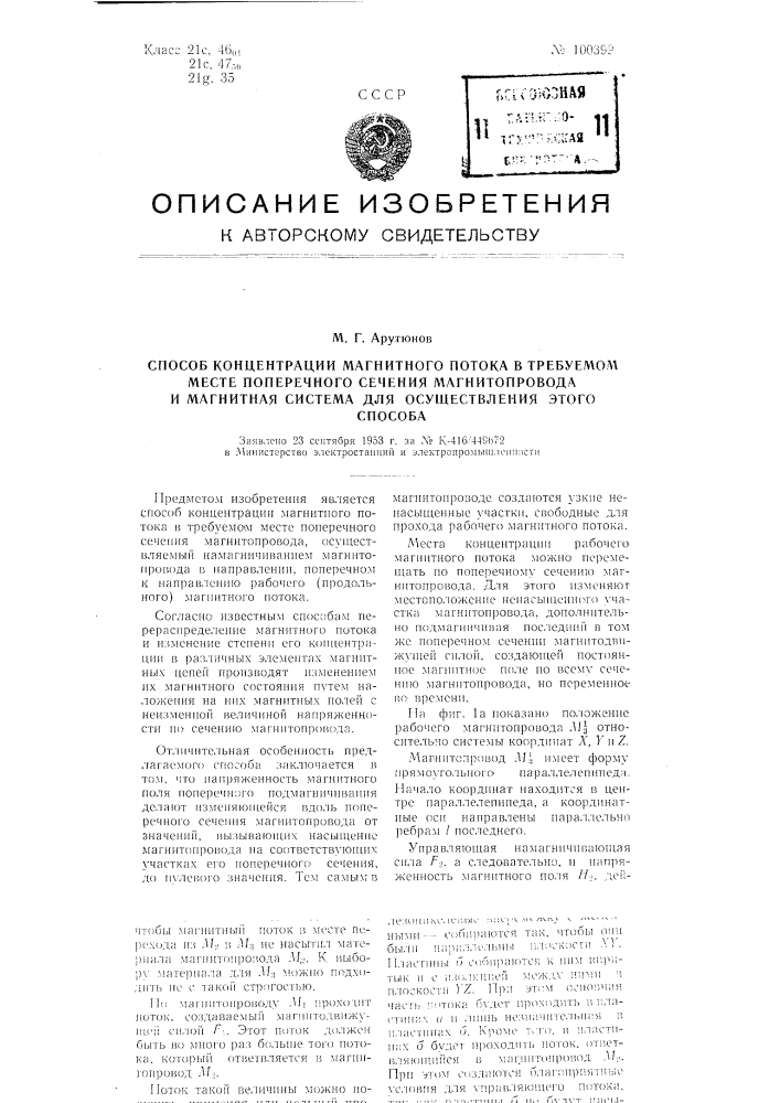 Способ концентрации магнитного потока в требуемом месте поперечного сечения магнитопровода и магнитная система для осуществления этого способа (патент 100399)