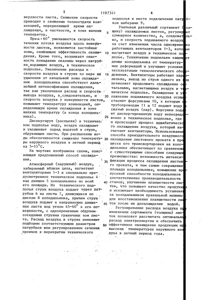 Способ принудительного воздушного охлаждения проката на холодильнике (патент 1187341)