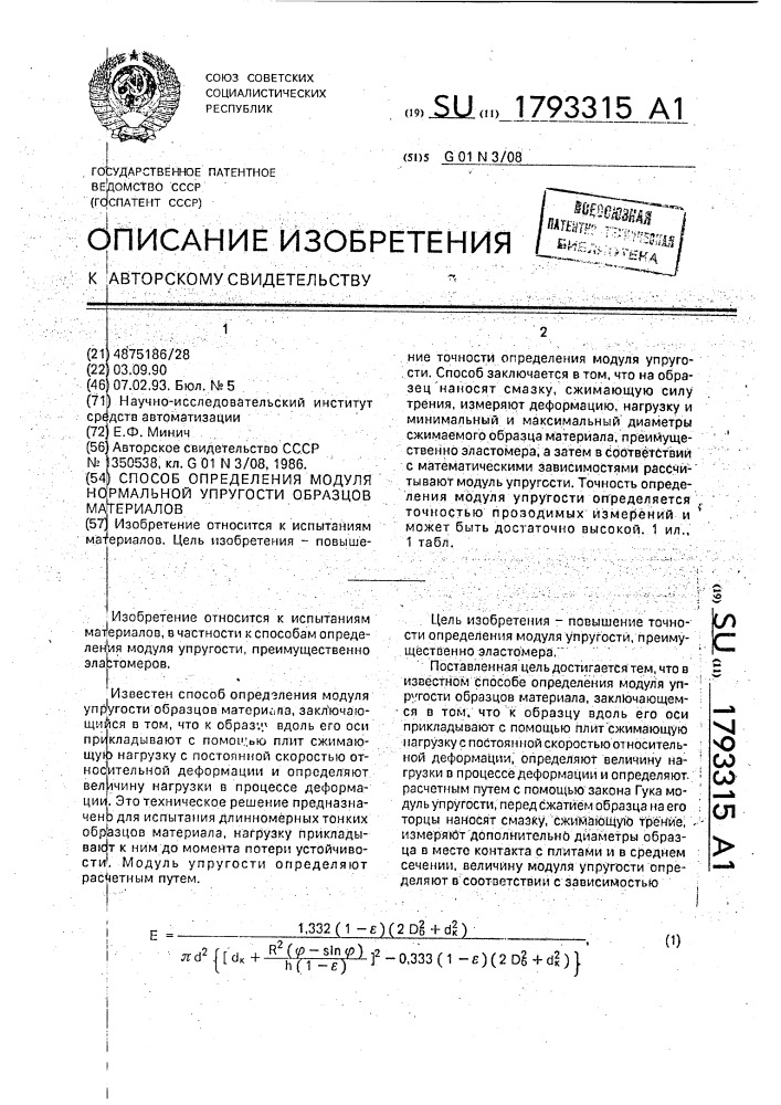 Способ определения модуля нормальной упругости образцов материалов (патент 1793315)