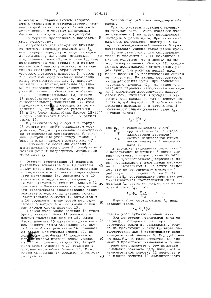 Устройство для измерения крутящего момента (патент 974159)