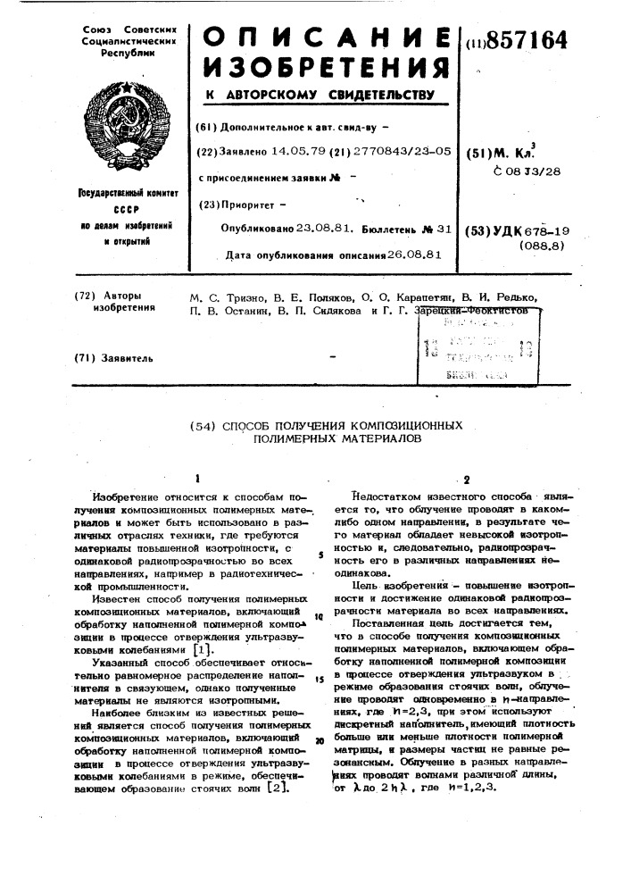 Способ получения композиционных полимерных материалов (патент 857164)