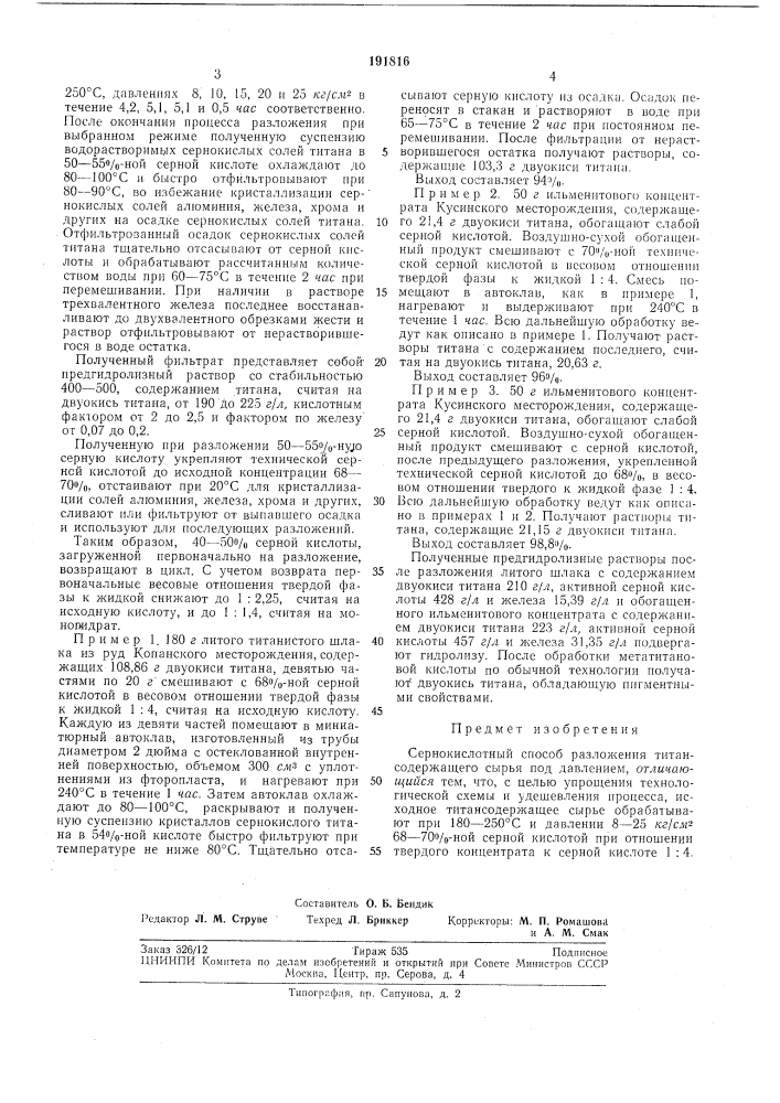 Сернокислотный способ разложения титансодержащего сырья под давлением (патент 191816)