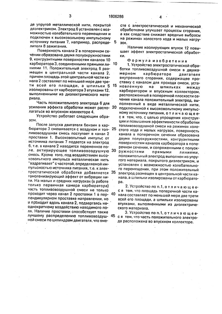 Устройство электростатической обработки топливовоздушной смеси в двухкамерном карбюраторе двигателя внутреннего сгорания (патент 1806286)