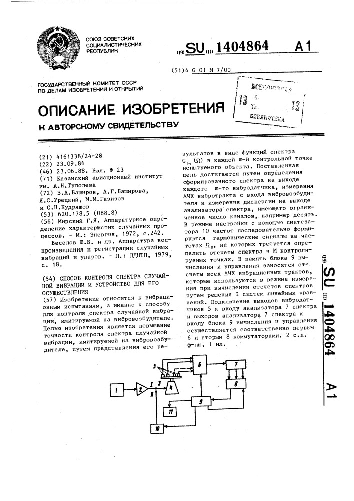 Способ контроля спектра случайной вибрации и устройство для его осуществления (патент 1404864)