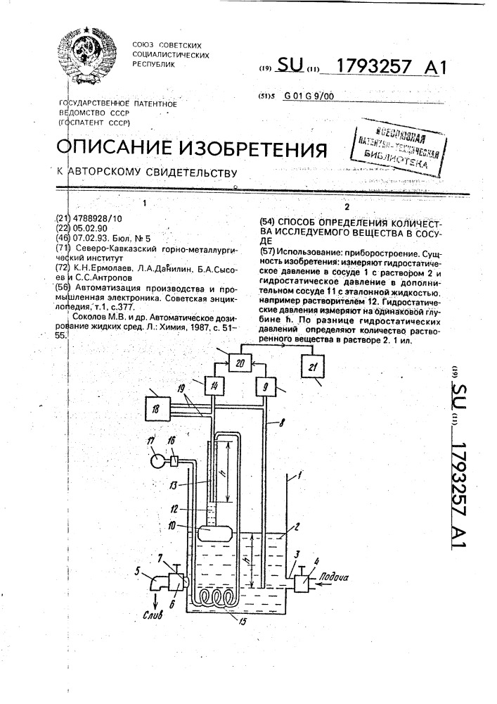 Способ определения количества исследуемого вещества в сосуде (патент 1793257)