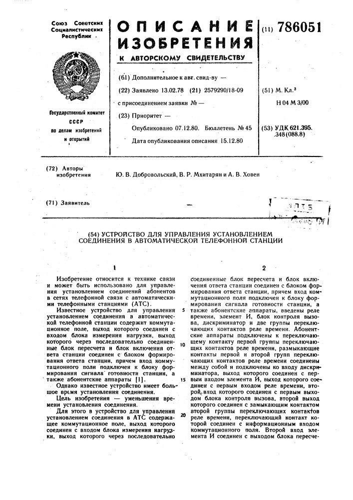 Устройство для управления установлением соединения в автоматической телефонной станции (патент 786051)