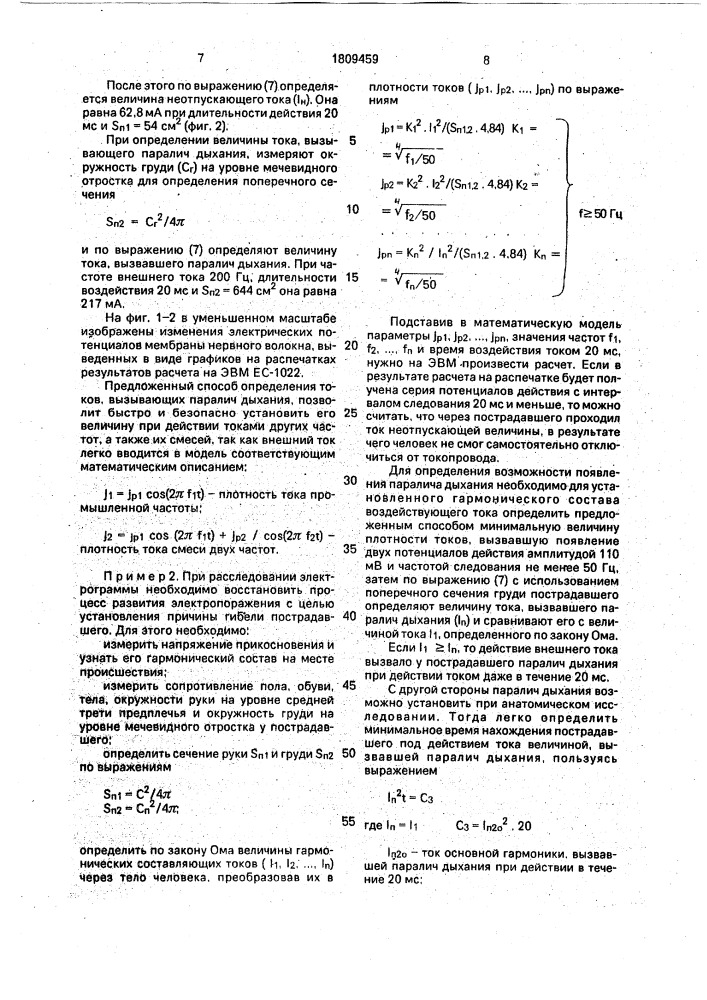 Способ определения токов, вызывающих паралич дыхания (патент 1809459)