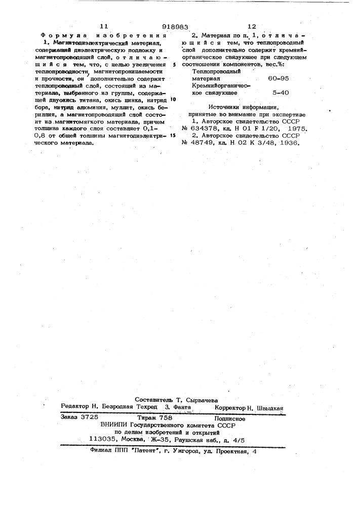 Магнитодиэлектрический материал (патент 918983)