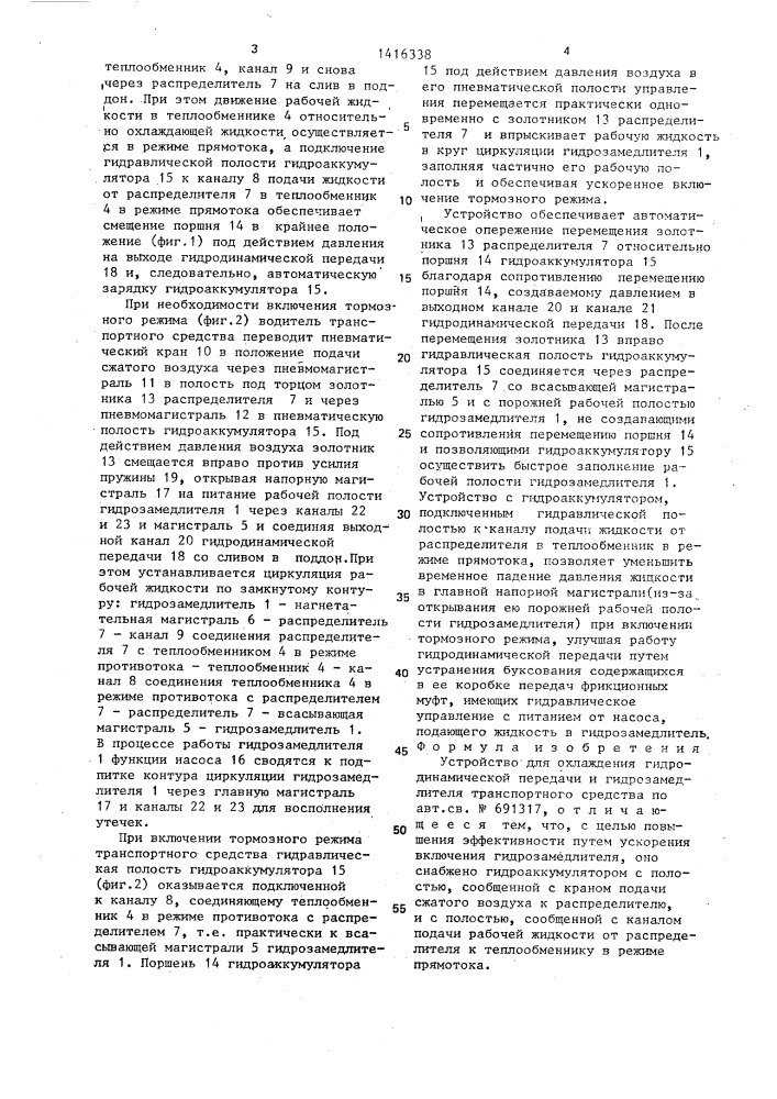 Устройство для охлаждения гидродинамической передачи и гидрозамедлителя транспортного средства (патент 1416338)