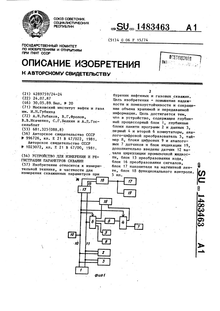 Устройство для измерения и регистрации параметров скважин (патент 1483463)