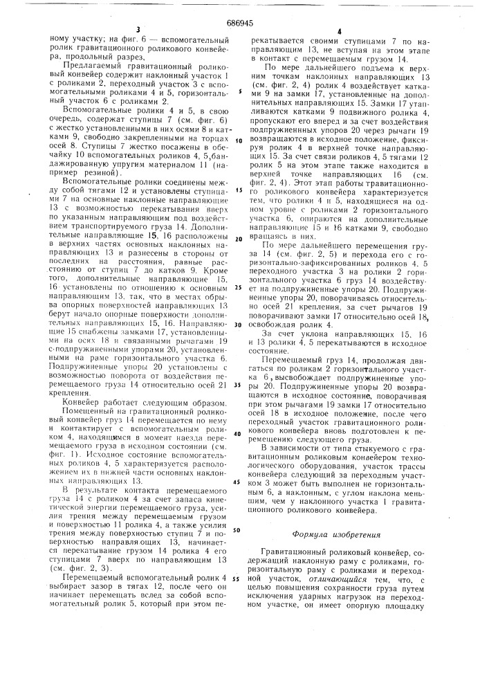 Гравитационный роликовый конвейер (патент 686945)