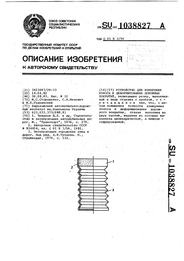 Устройство для измерения износа и деформирования дорожных покрытий (патент 1038827)