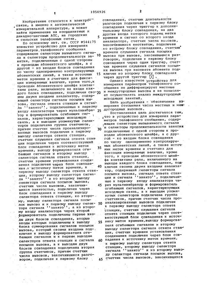 Устройство для измерения параметров телефонного сообщения (патент 1054926)