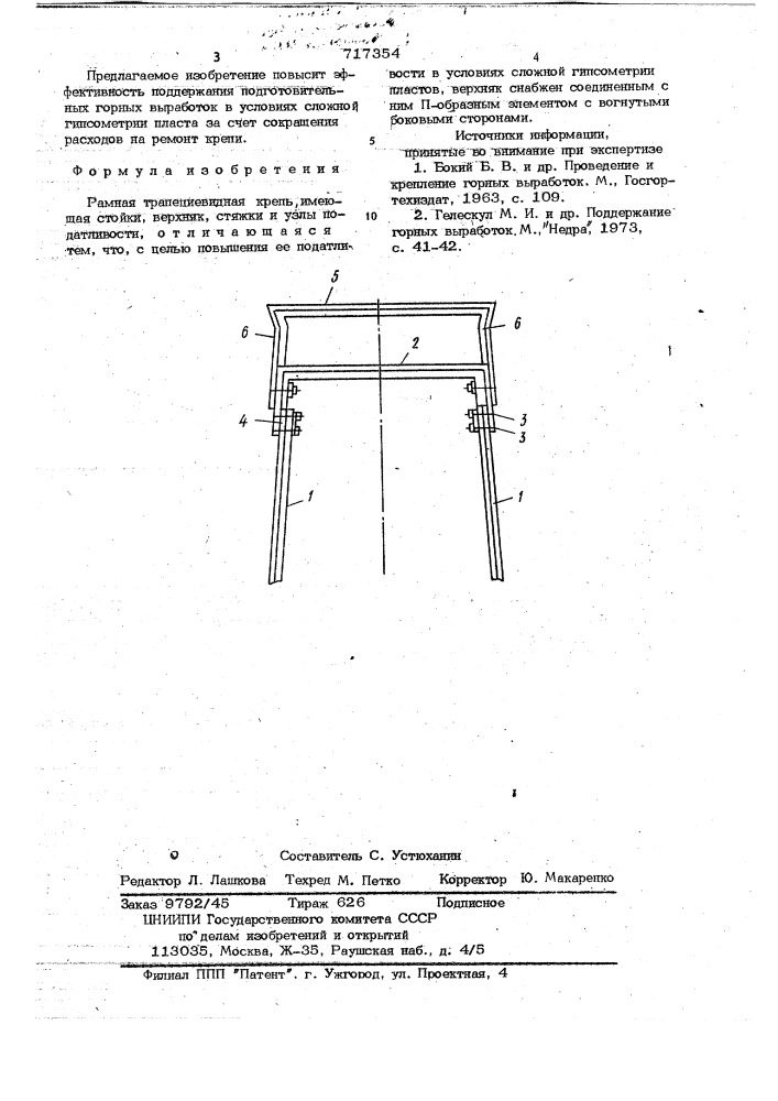 Рамная трапециевидная крепь (патент 717354)