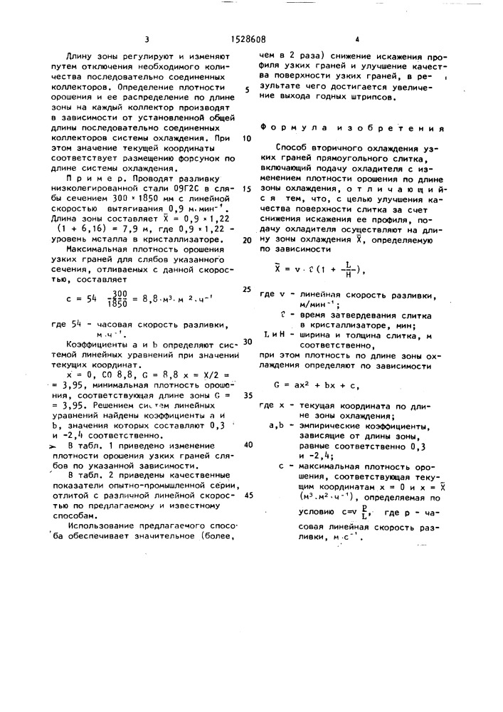 Способ вторичного охлаждения узких граней прямоугольного слитка (патент 1528608)