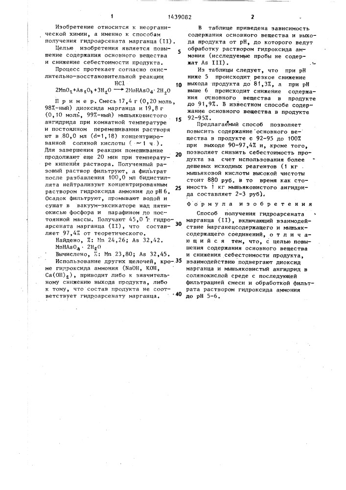 Способ получения гидроарсената марганца (п) (патент 1439082)