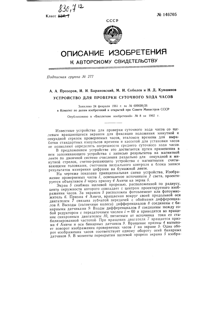 Устройство для проверки суточного хода часов (патент 146705)