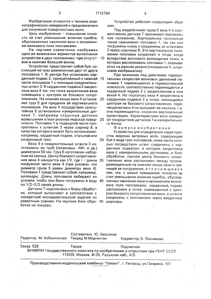 Устройство для определения характеристик морских ветровых волн (патент 1712784)