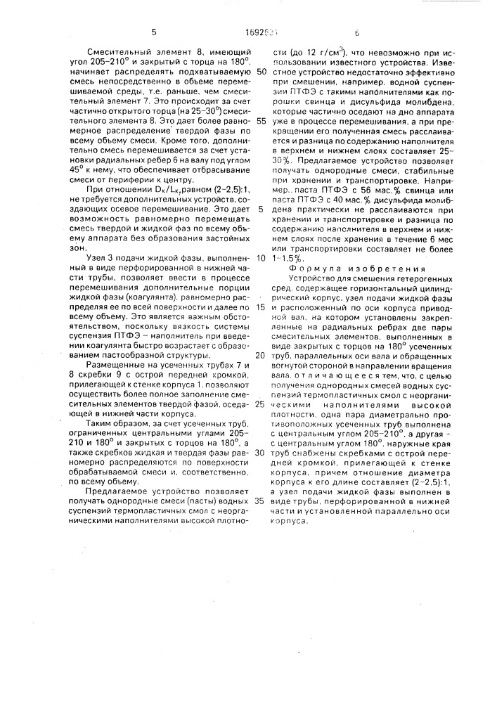 Устройство для смешения гетерогенных сред (патент 1692631)