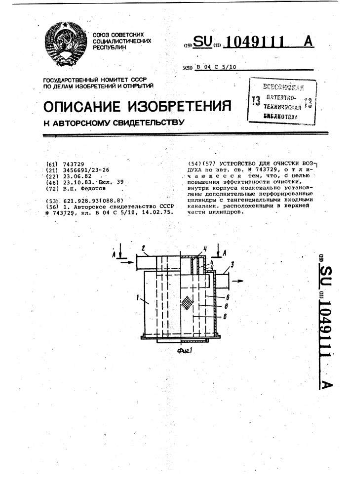 Устройство для очистки воздуха (патент 1049111)