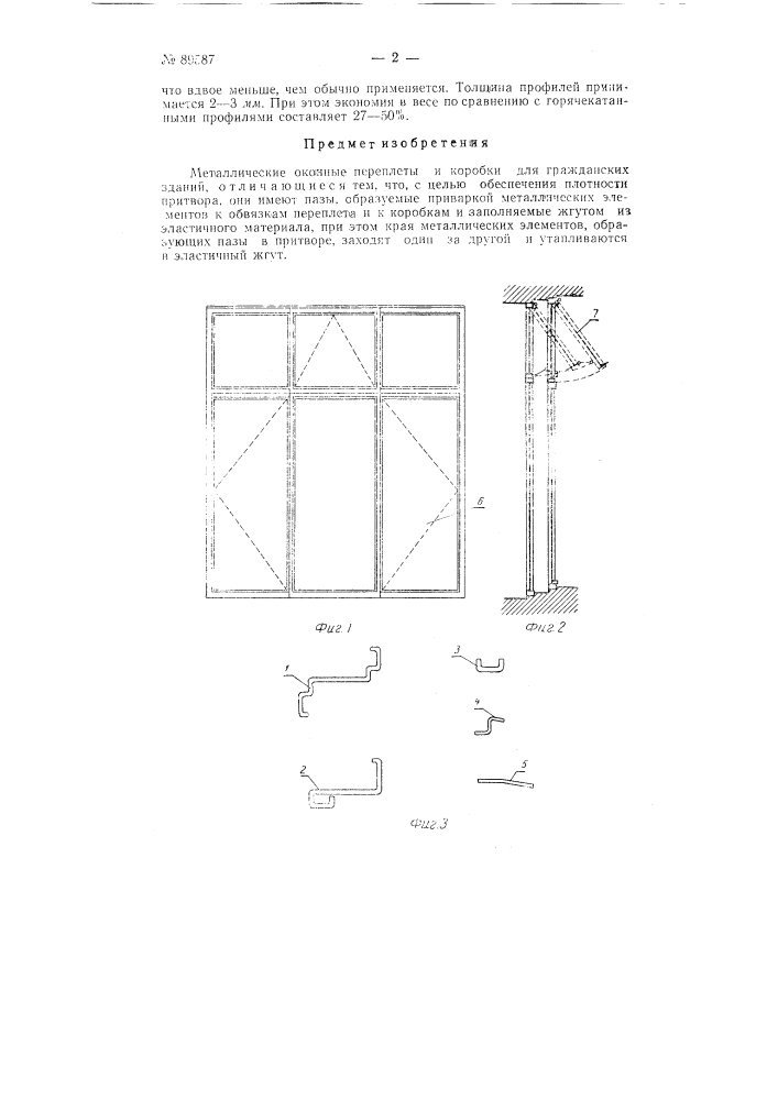 Металлические оконные переплеты и коробки для гражданских зданий (патент 89587)