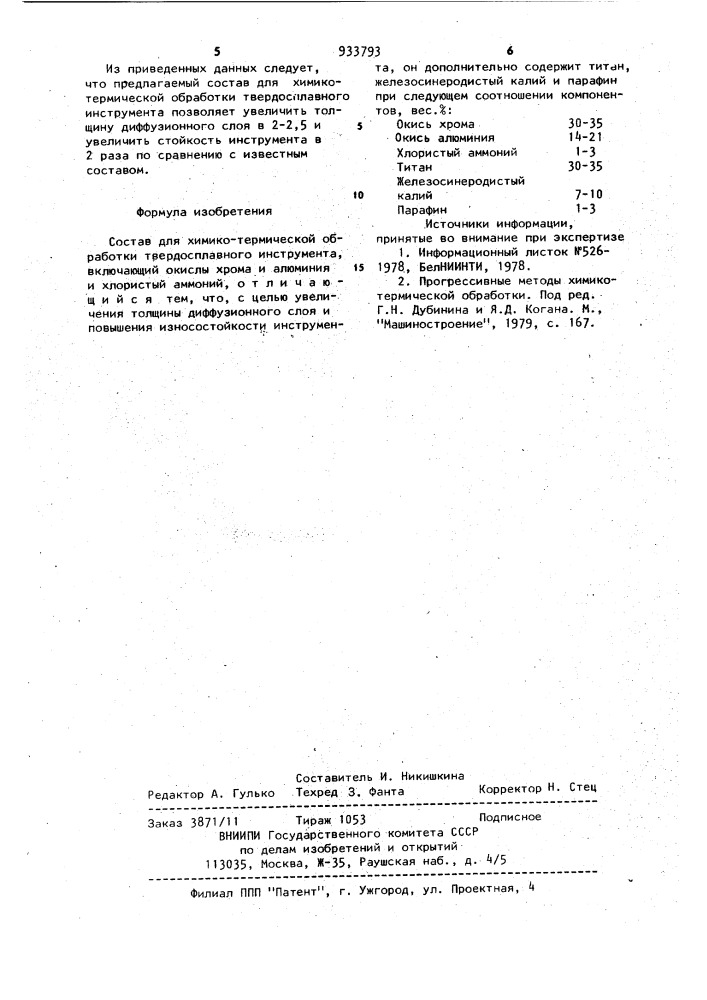 Состав для химико-термической обработки твердосплавного инструмента (патент 933793)