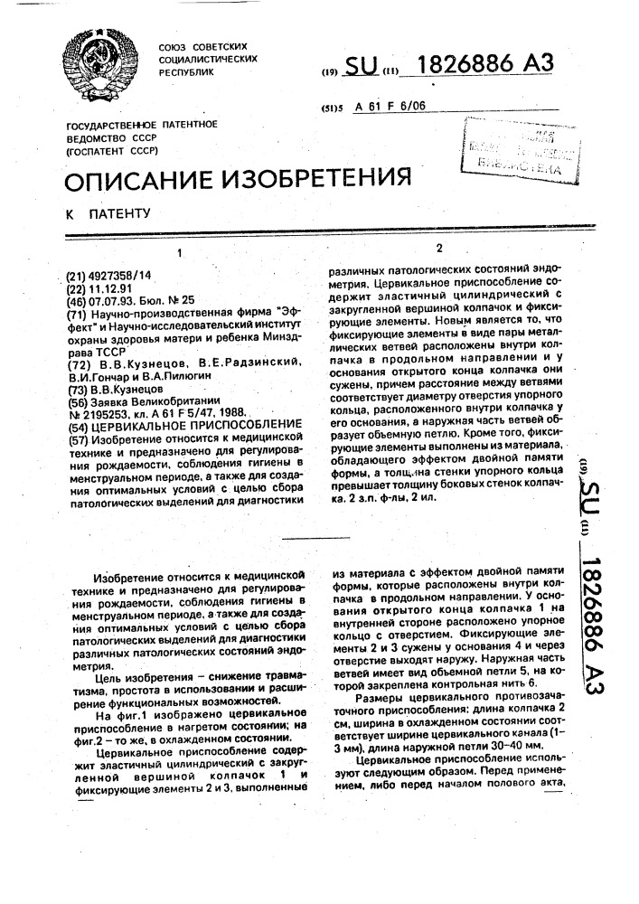 Цервикальное приспособление (патент 1826886)