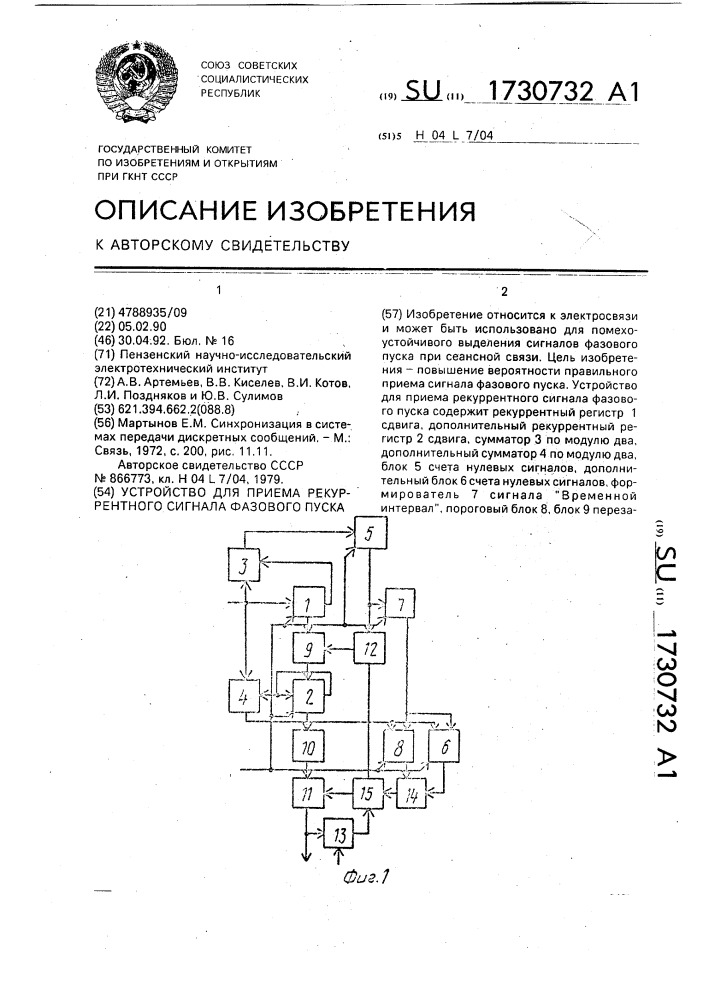 Устройство для приема рекуррентного сигнала фазового пуска (патент 1730732)