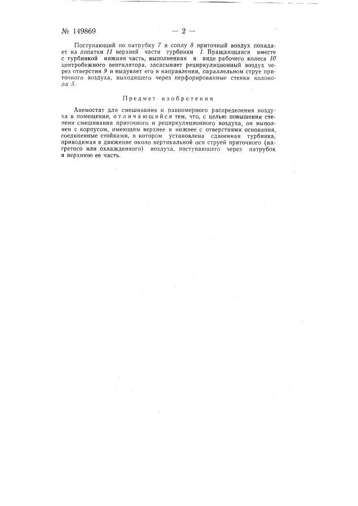 Анемостат (патент 149869)