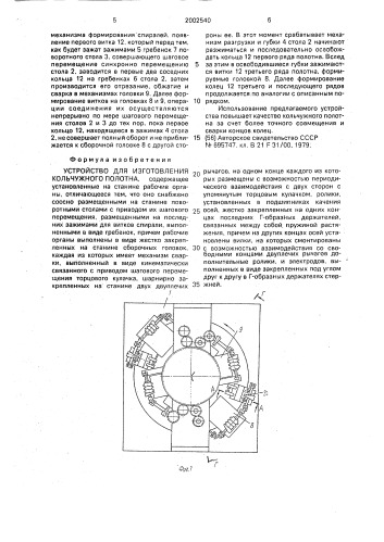 Устройство для изготовления кольчужного полотна (патент 2002540)