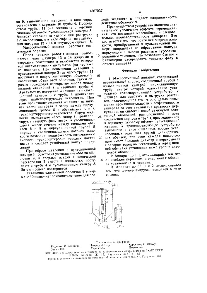 Массообменный аппарат (патент 1567237)