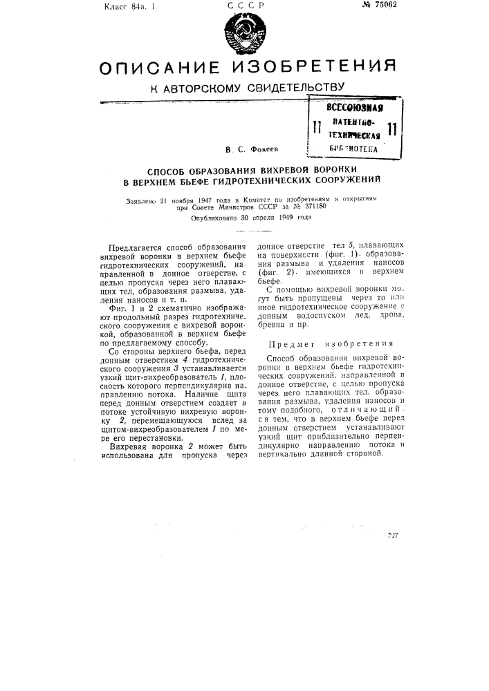 Способ образования вихревой воронки в верхнем бьефе гидротехнических сооружений (патент 75062)