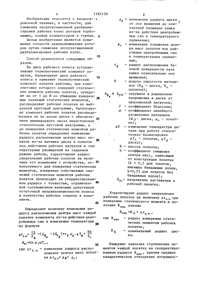 Способ уравновешивания рабочих колес роторов лопаточных машин (патент 1185139)