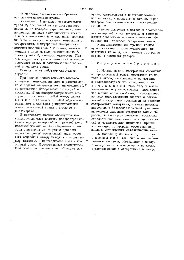 Ионная пушка (патент 605480)