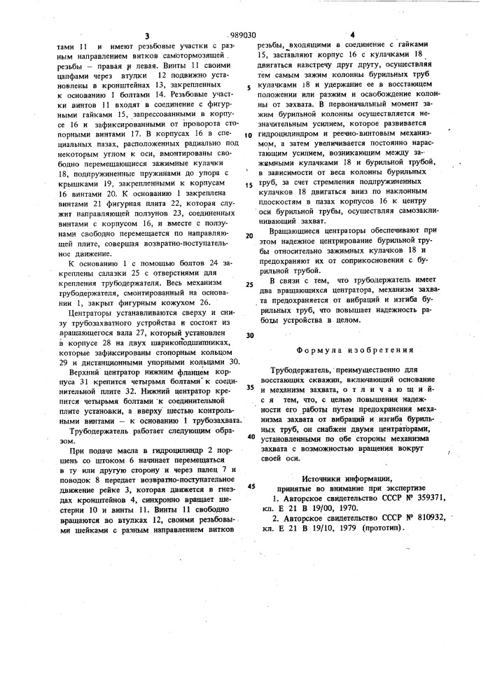 Трубодержатель преимущественно для восстающих скважин (патент 989030)