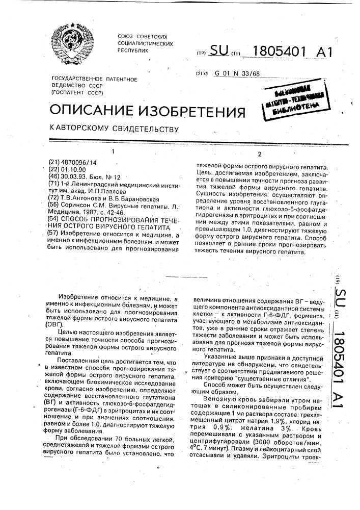 Способ прогнозирования течения острого вирусного гепатита (патент 1805401)