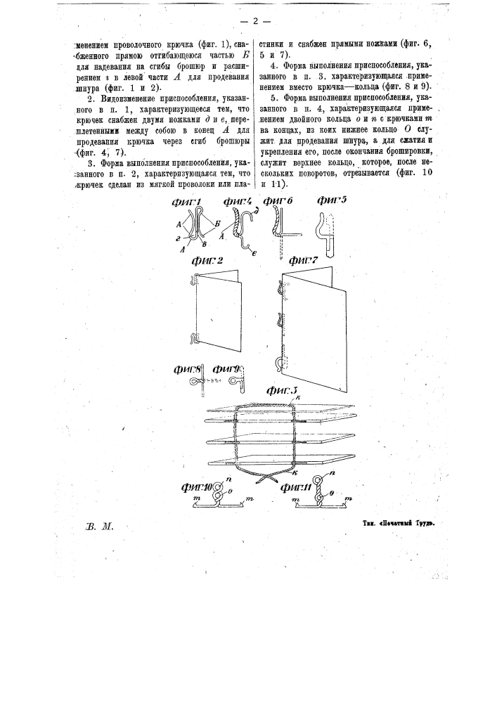 Приспособление для скрепления или сшивания брошюр (патент 16105)