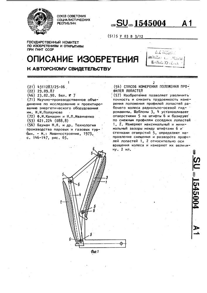 Способ измерения положения профилей лопастей (патент 1545004)