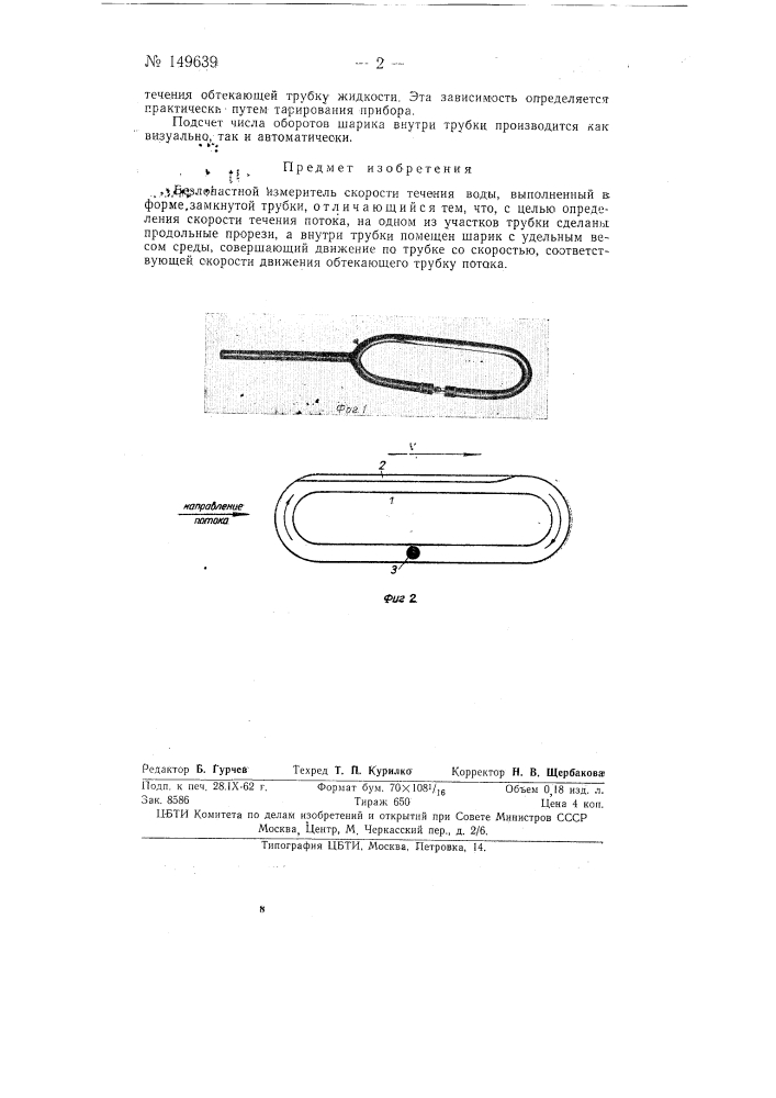 Безлопастной измеритель скорости течения воды (патент 149639)